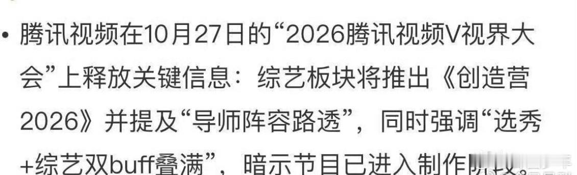 网传2026年创造营回归网传创造营2026要来了 互联网终于不无聊了！虽然总吐槽