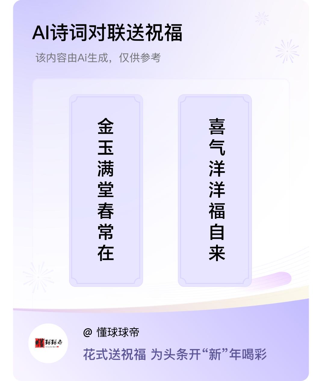 诗词对联贺新年上联：金玉满堂春常在，下联：喜气洋洋福自来。我正在参与【诗词对联贺