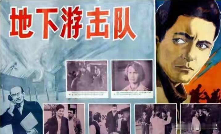 ♦上世纪70年代，我们引进了几部阿尔巴尼亚电影，如《地下游击队》《宁死不屈》《第