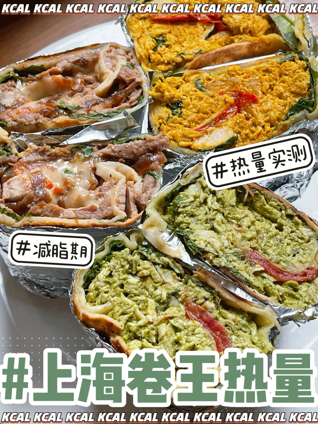卷王tosswith热量测评‼️传说中的上海卷王🌯