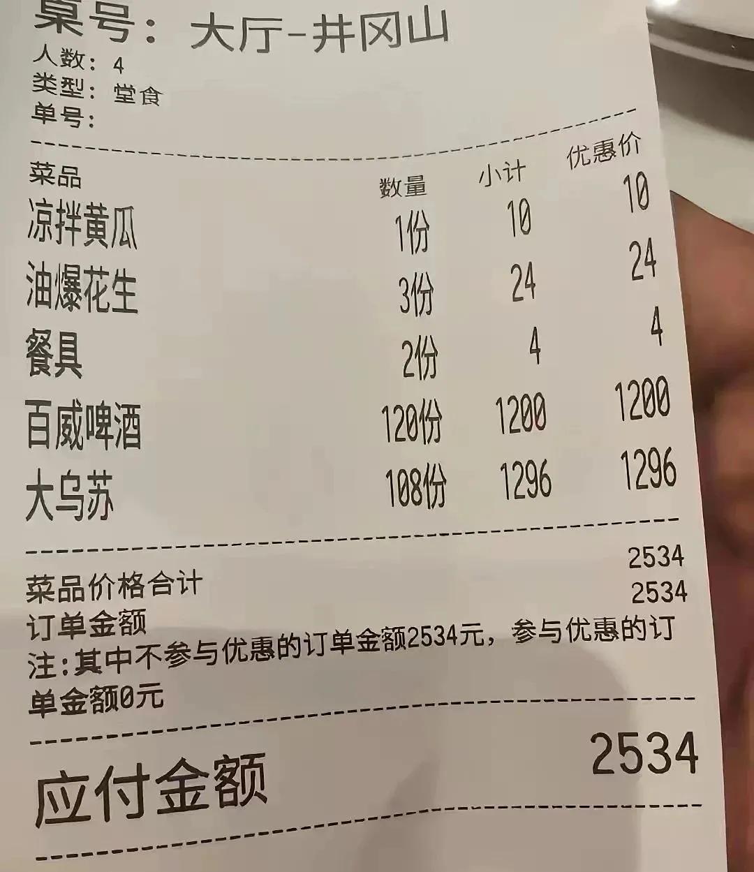 这是在哪消费的啊？4个人花了2534，菜没点多少，啤酒倒是没少造。这得多大的肚子