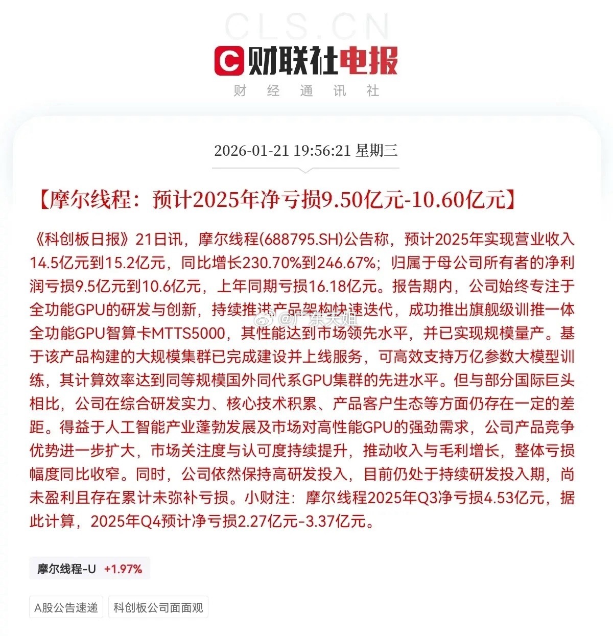 摩尔线程！重磅消息！上市后首份年报“及格”！晚间7点56分！《科创日报》最新消息