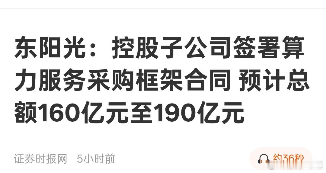 东阳光斩获190亿算力大单，算力产业链迎来新机遇2026年5月5日，东阳光突然公