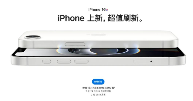 iPhone 16e起售价4499元，定位从“极致性价比”转向“轻旗舰”，填补i