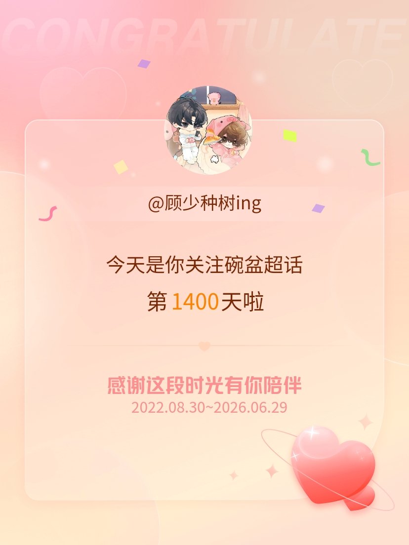 碗盆今天是我关注超话的第1400天，希望能继续伴你一路前行～ 