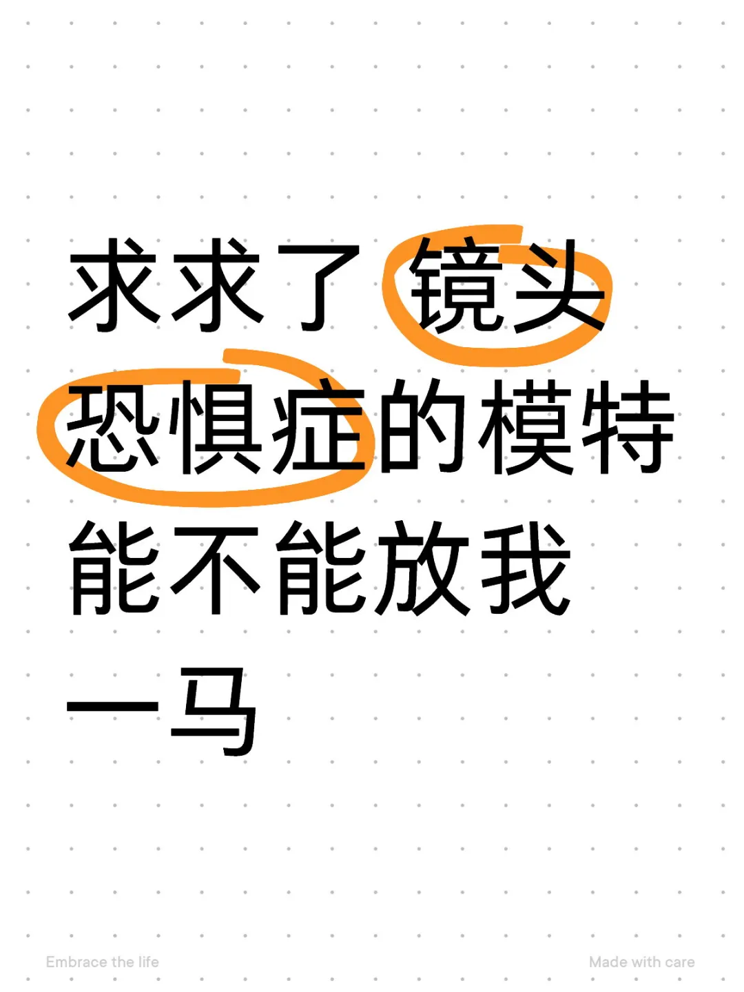 求求了 镜头恐惧症的模特能不能放我一马 我是来出样片的 希望1+1＞2...