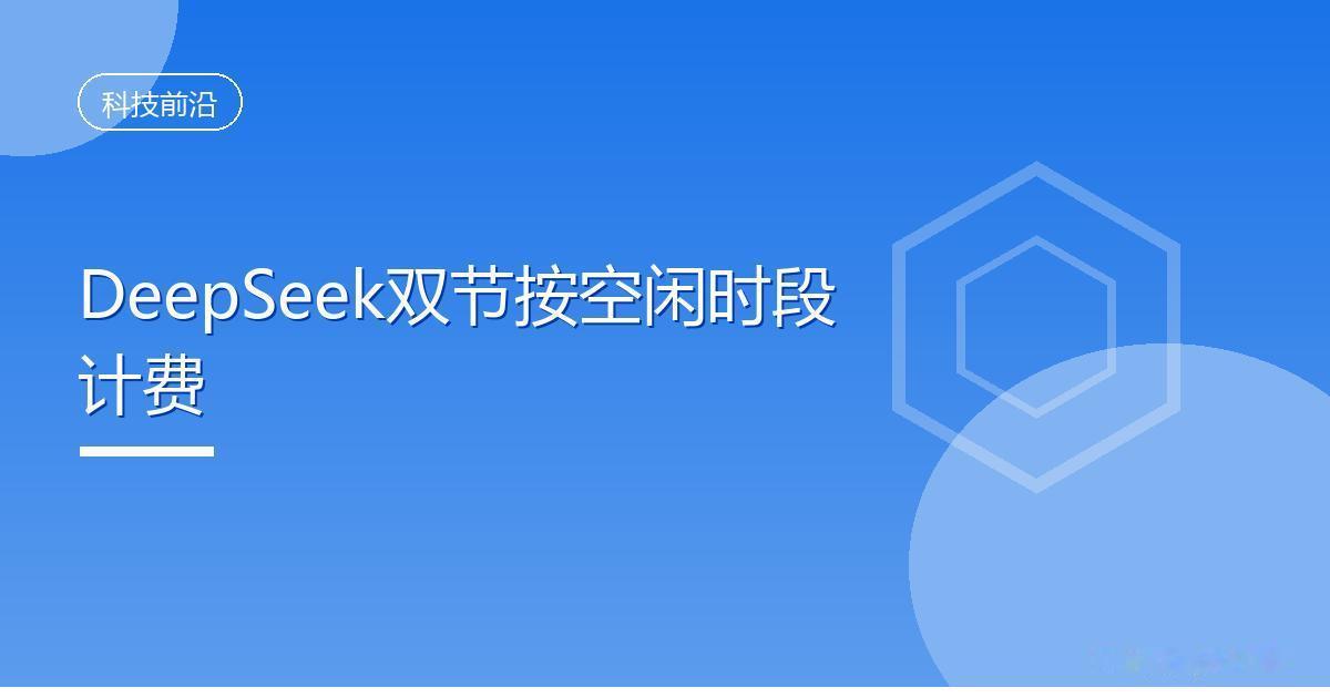 DeepSeek双节按空闲时段计费
 IT时代网9月19日消息，DeepSeek