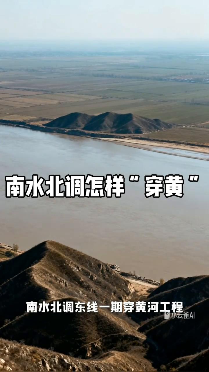 南水北调怎样"穿黄"？
南水北调东线一期穿黄河工程是南水北调工程体系的重要组成部