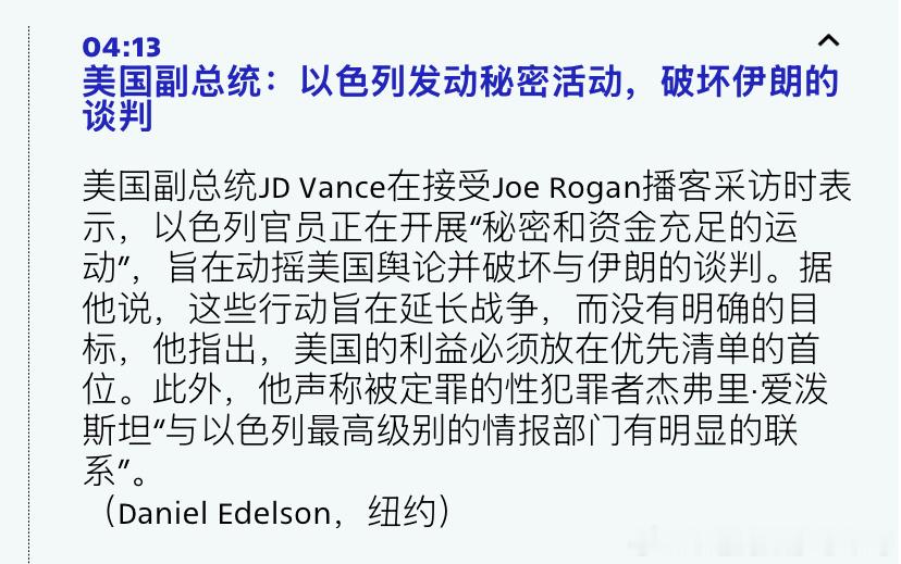 批评以色列万斯指责以色列发起对他抹黑的行动，试图破坏美国和伊朗的谈判。海外新鲜事