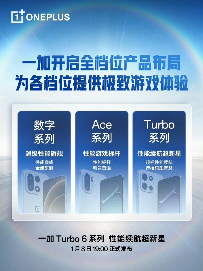 一加的全档位产品布局，数字+Ace+Turbo，那么小屏的 T 应该算在哪？