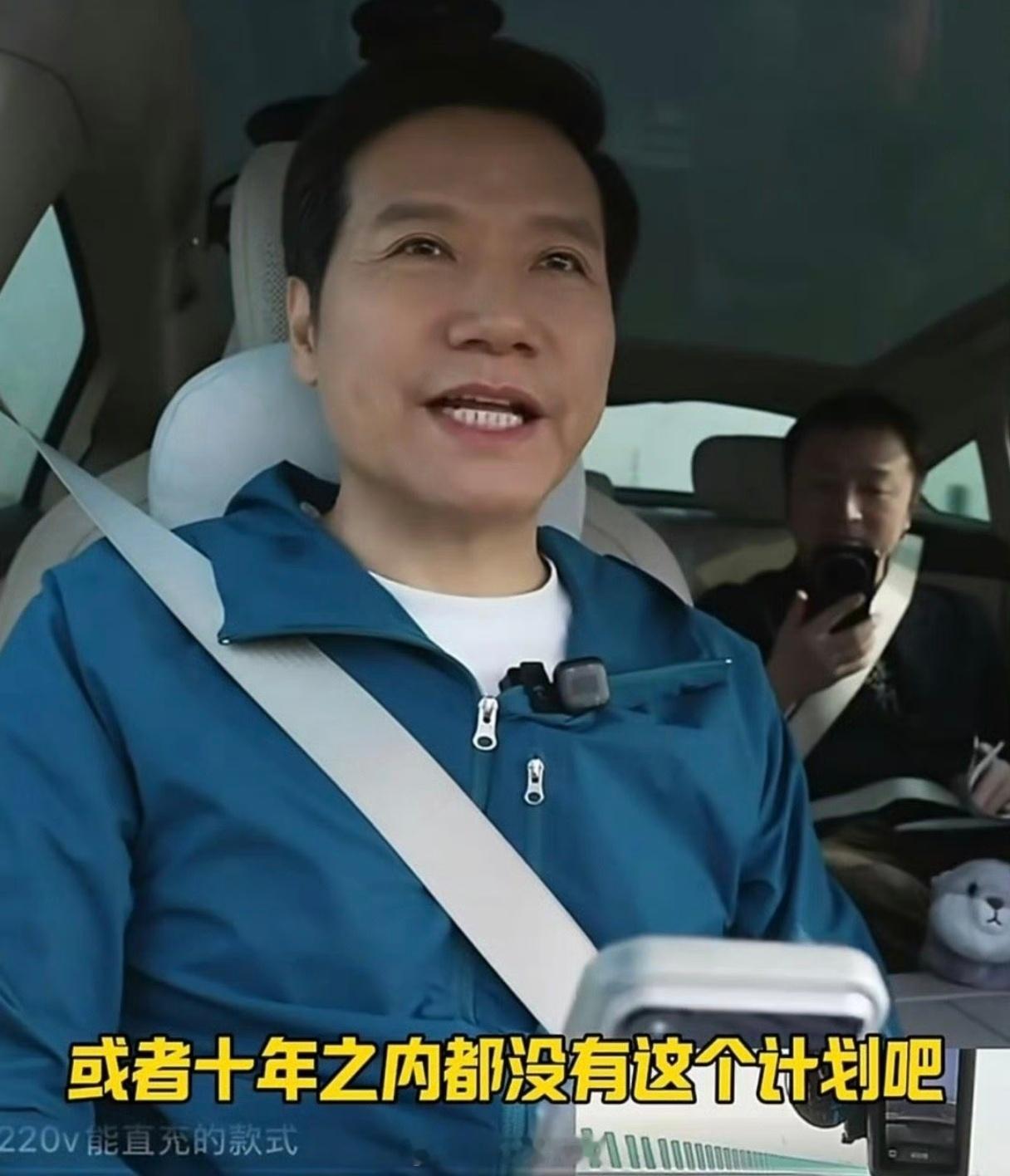 今天雷军直播透露的消息有点多，雷军回应是否做10万以内车型5年之内，不造超跑，1