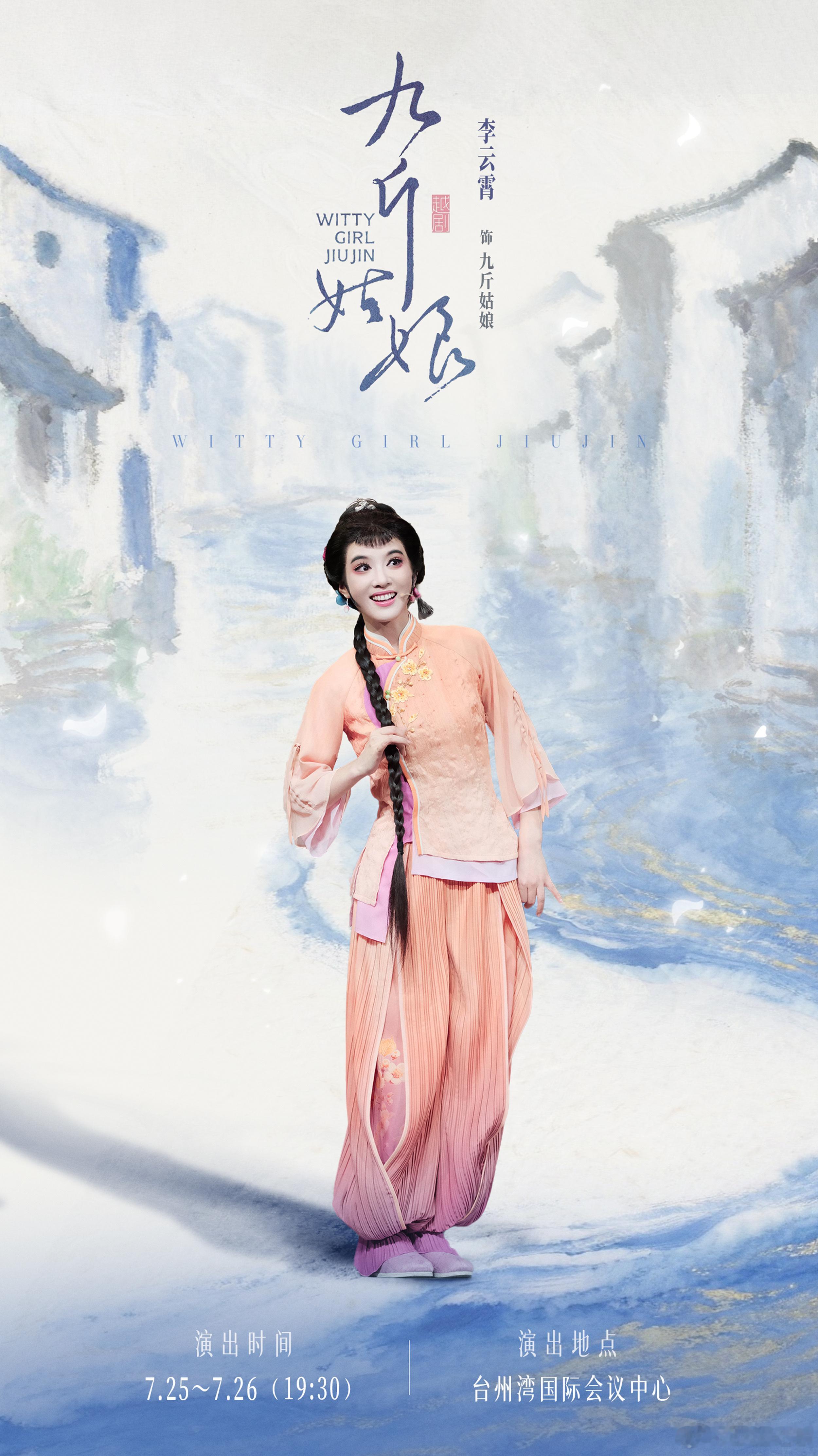 李云霄 ☁️李云霄九斤姑娘灵慧九斤，戏约台州。今晚开演！🩵 