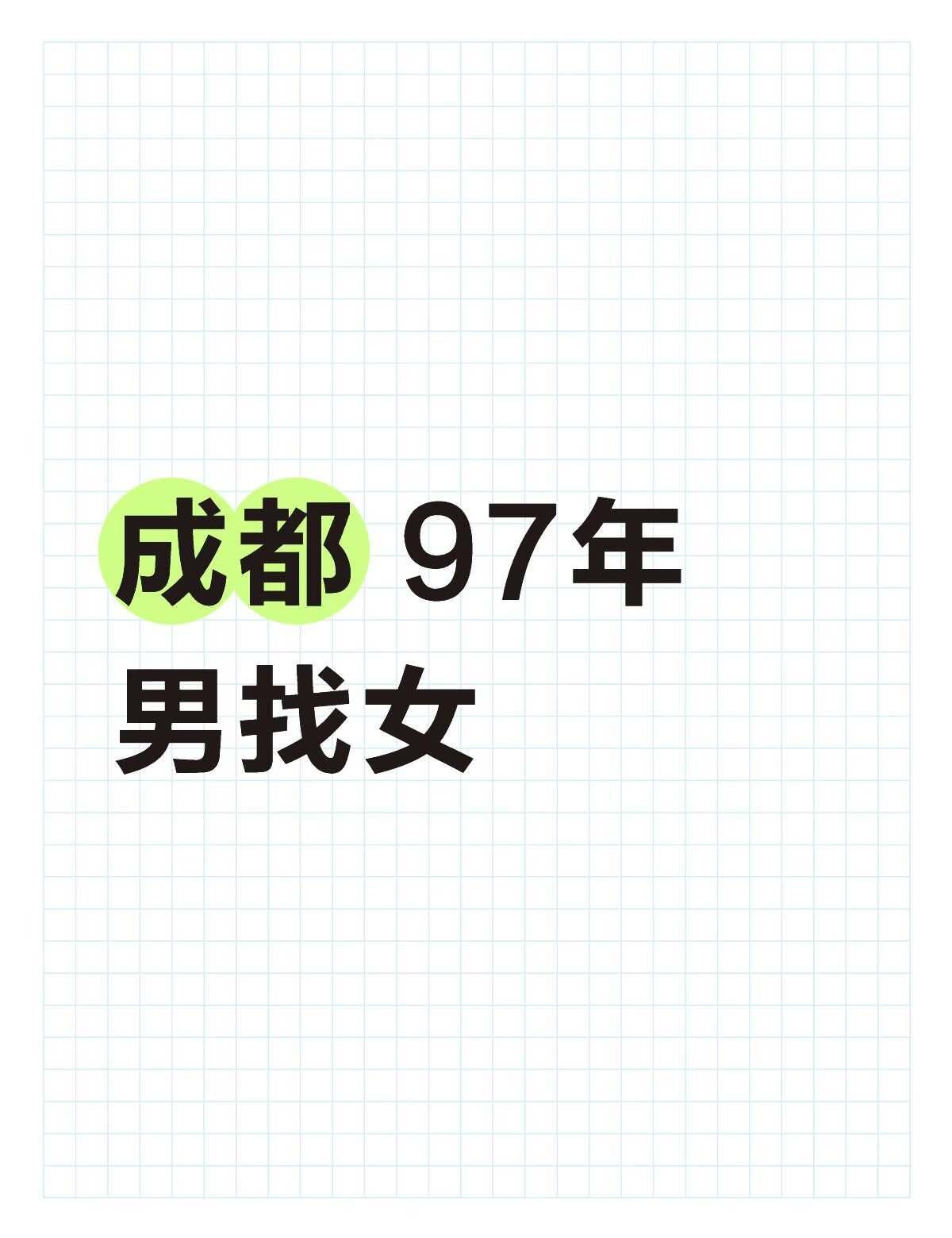 随缘真诚蹲个对象
随缘找对象！真诚找对象！
自我介绍：
🌟年龄：29
🌟性别