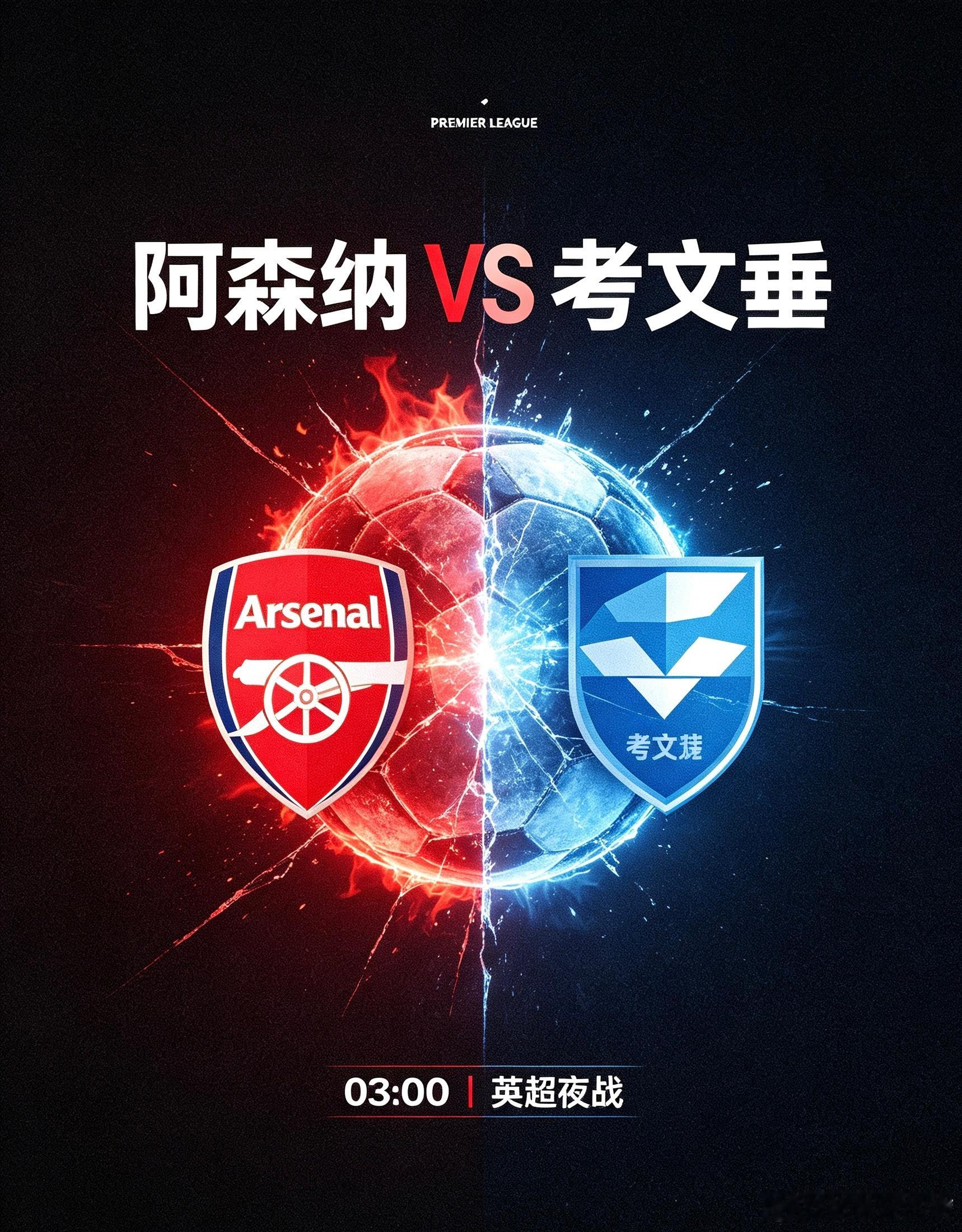 英超揭幕战前瞻：阿森纳 VS 考文垂主队阿森纳：卫冕之师锋芒毕露，冠军底蕴剑指开