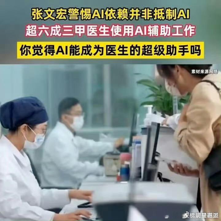张文宏谈警惕ai依赖并非抵制ai张文宏提醒警惕AI依赖，非抵制而是警醒！年轻医生