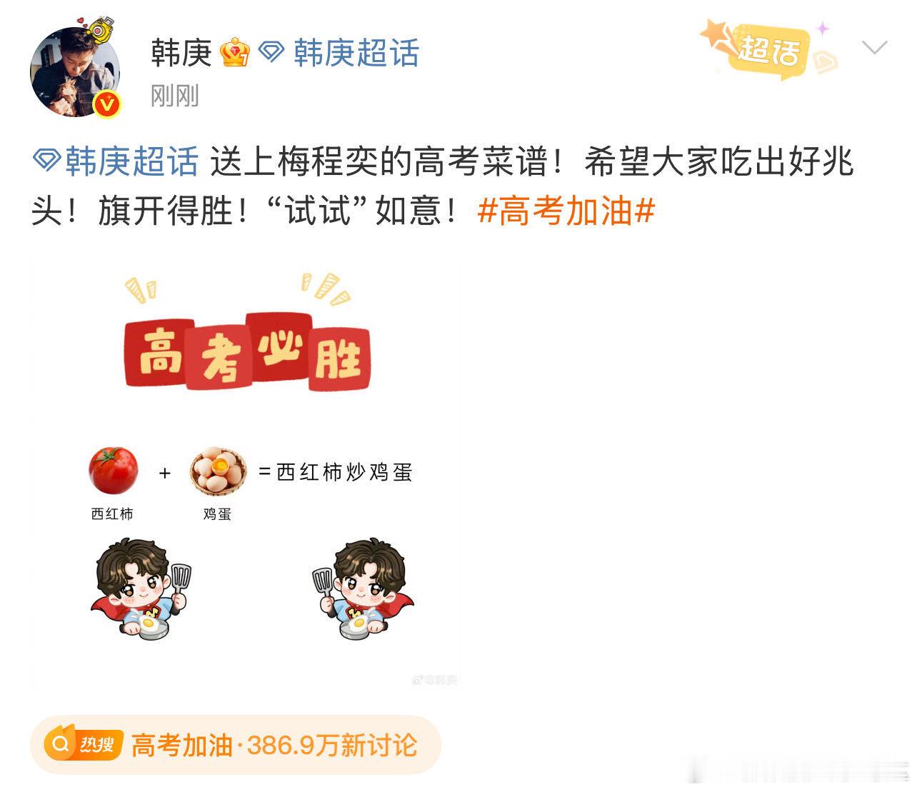 韩庚祝高考生试试如意 韩庚果然懂高考生想吃什么的！带着梅程奕秀出番茄牛腩、粉丝蒸