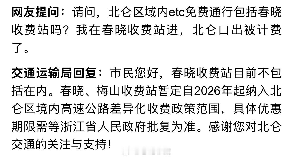 【 ？】网友提问：请问，北仑区域内etc免费通行包括春晓收费站吗？我在春晓收费站