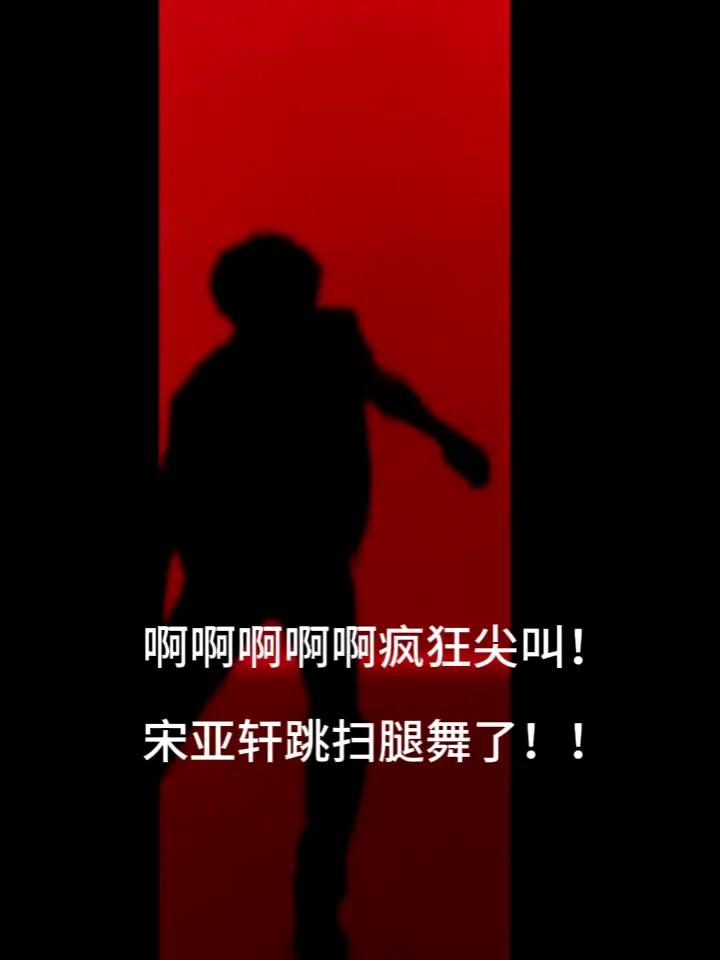当扫腿舞热潮遇上《王牌对王牌9》，宋亚轩的舞台张力提前拉满。宽肩撑得起气场，窄腰