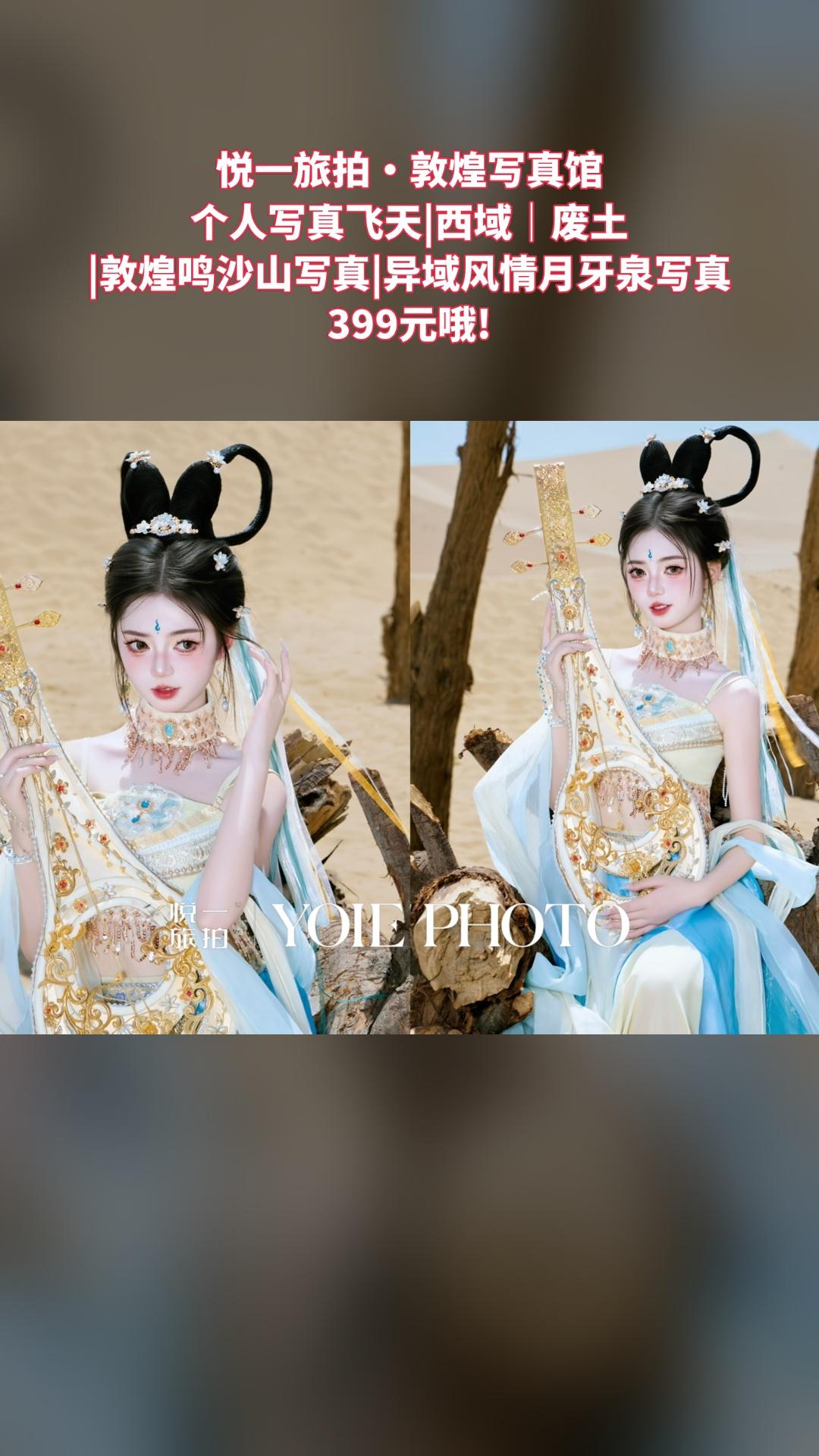 悦一旅拍·敦煌写真馆，买它！，个人写真飞天|西域｜废土|敦煌鸣沙山写真...
