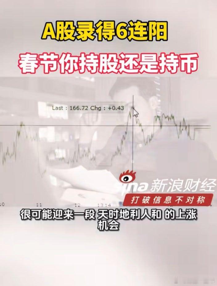 A股录得6连阳 又是连阳。主要还是看赚钱效应，这个更实在！ 