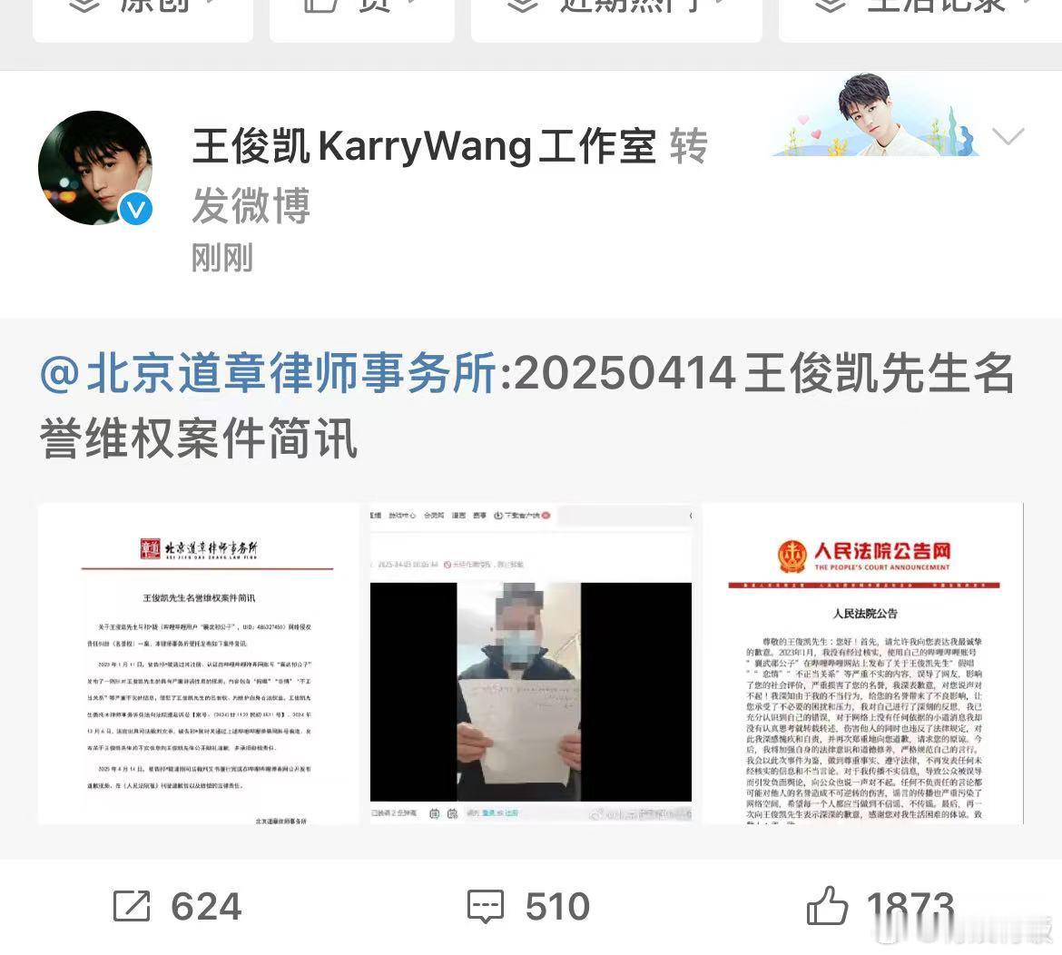 王俊凯名誉维权案件简讯王俊凯维权简讯王俊凯维权简讯，支持，[送花花][送花花] 
