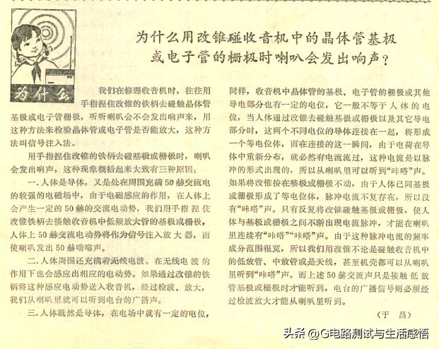 为什么用改锥碰收音机中的晶体管基极或电子管的栅极时喇叭会发出响声？
这是《无线电
