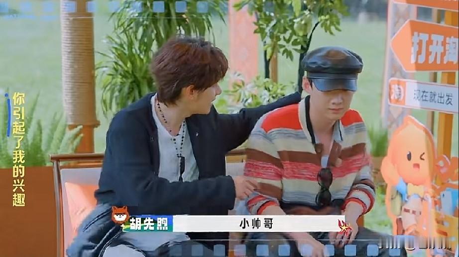 哈哈，王楚然那颗想当霸总的心藏不住了，胡先煦抱着白敬亭喊“小帅哥”，王楚然直接来