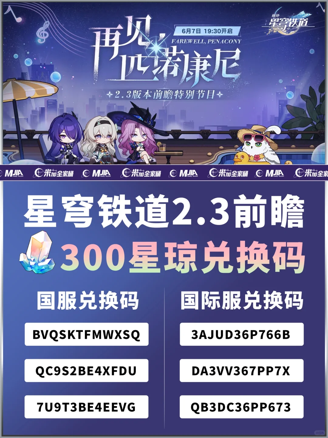 星铁2.3版本前瞻｜300星琼兑换码活动