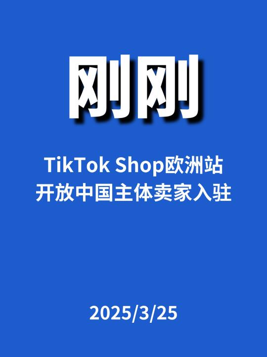 刚刚，TK Shop欧洲站开放...