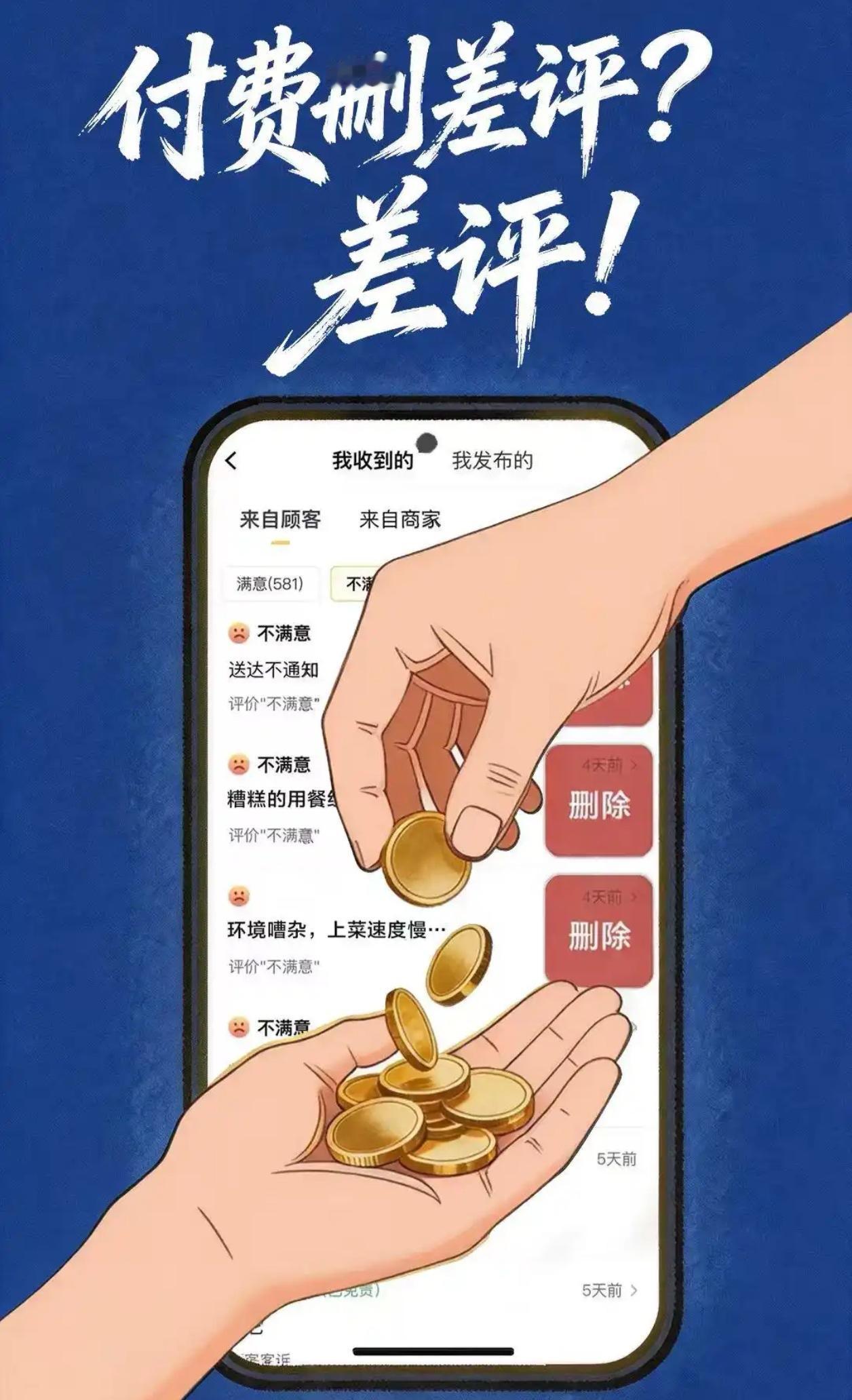 你的差评去哪了？揭秘“付费删差评”黑色产业链：口碑可以经营，诚信不可交易！

你
