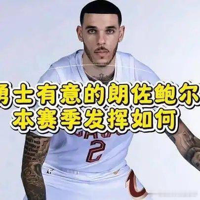 《勇士有意引进的朗佐鲍尔，他本赛季的表现到底是什么水平？》播放量：6270作者：