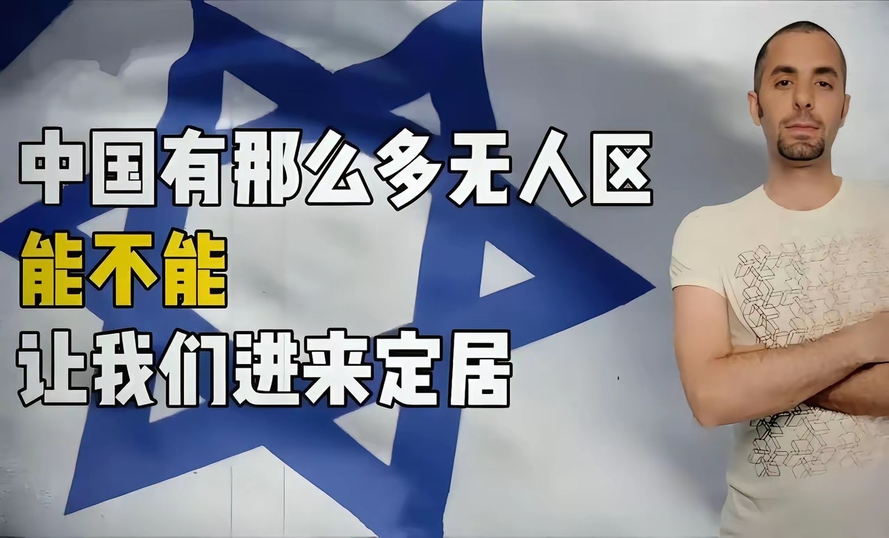 以色列网友问：中国有那么多无人区，能不能让我们进来定居？ 