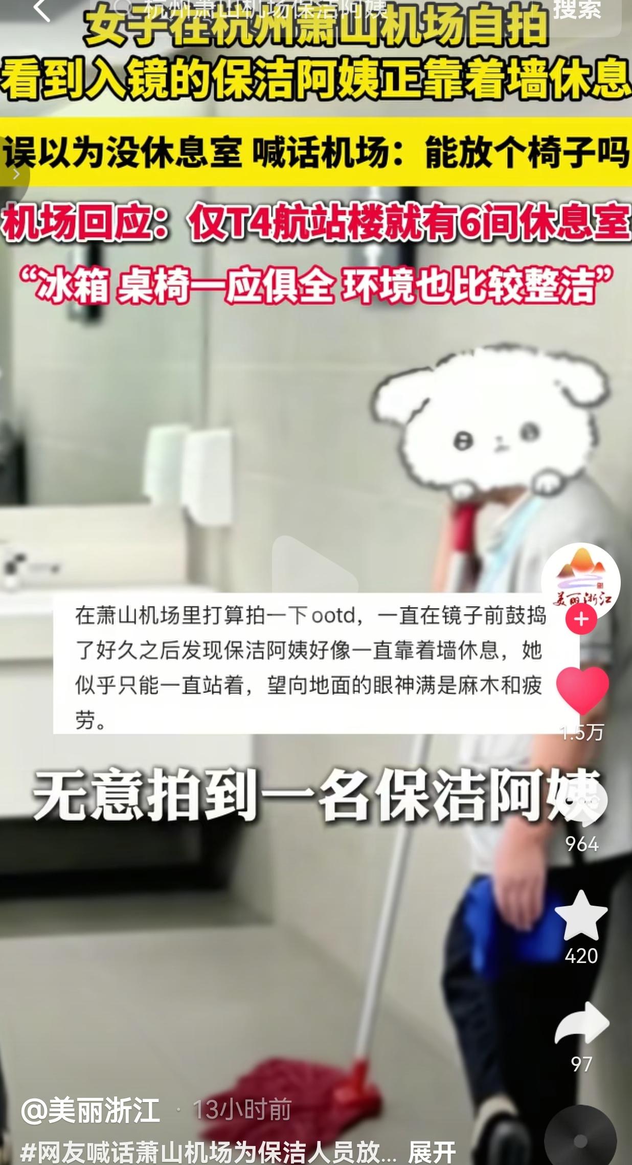 萧山机场卫生间一幕刷屏！游客心疼靠墙休息保洁阿姨发声，一场误会揭开双向温柔
 