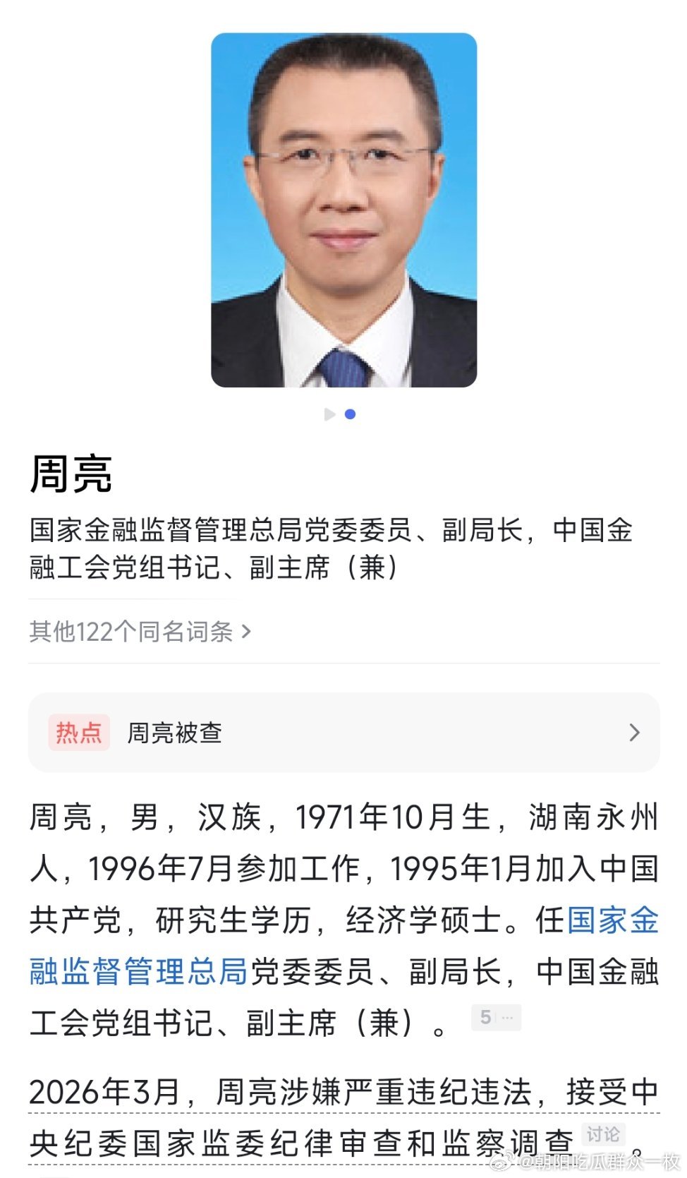 金融监管总局副局长周亮被查国家金融监督管理总局党委委员、副局长周亮接受中央纪委国