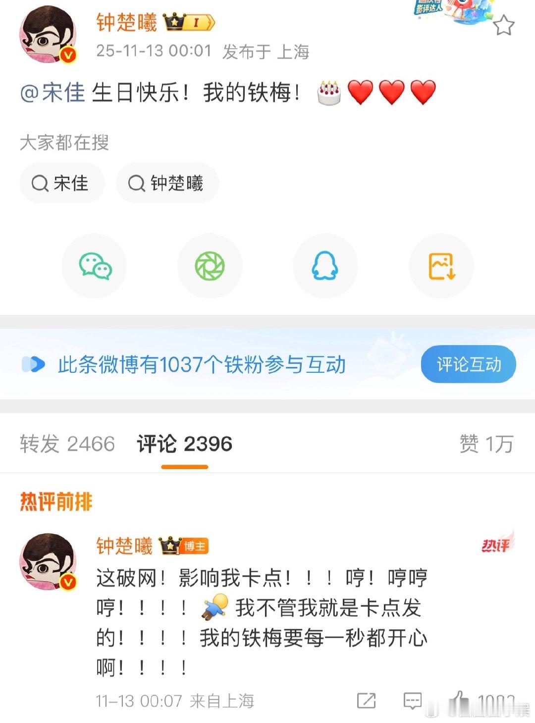 钟楚曦发博为宋佳庆生，直接用《好东西》里的角色名“铁梅”称呼对方，还因为没卡上点