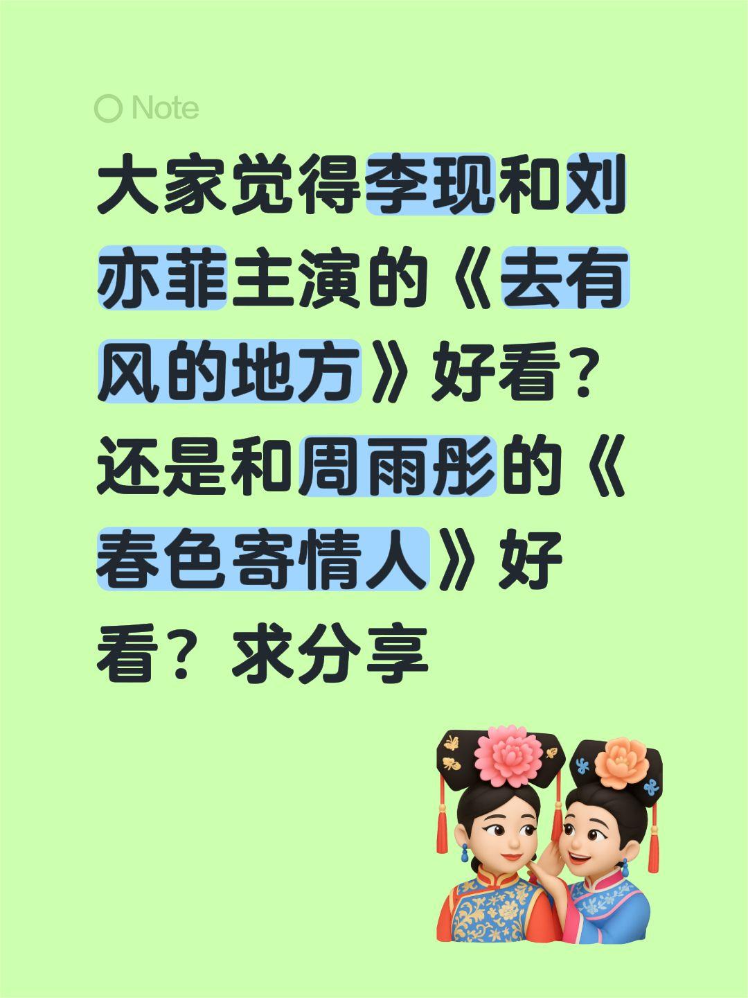 大家觉得李现和刘亦菲主演的《去有风的地方》好看？还是和周雨彤的《春色寄情人》好看