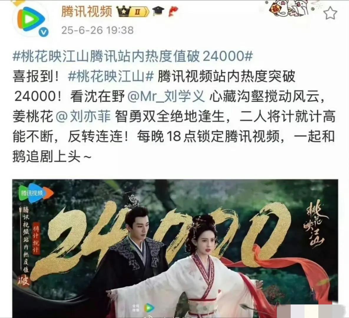 腾讯视频是真的狗啊！《桃花映江山》热度破24000的时候，@女主孟子义的时候竟然