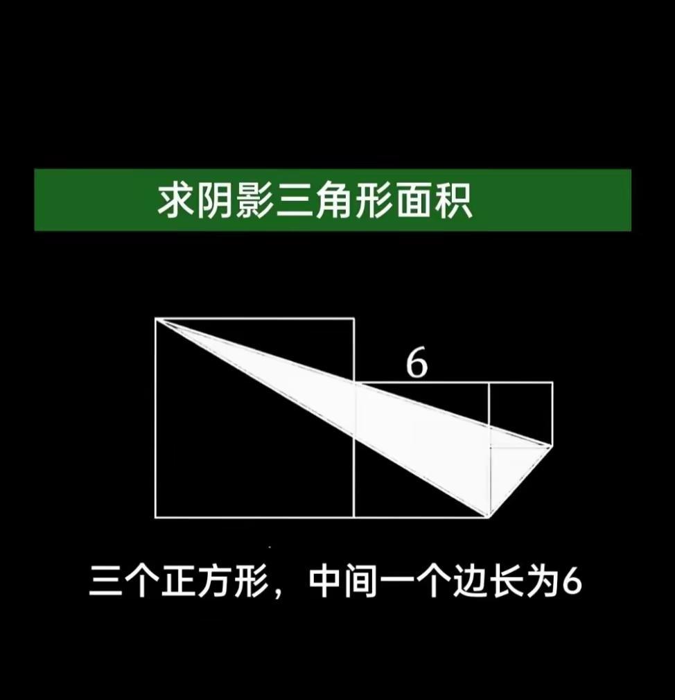 求阴影三角形面积