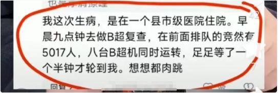 网友分享自己生病去医院检查的经历，称去了一个县市级医院检查B超，结果前面有500