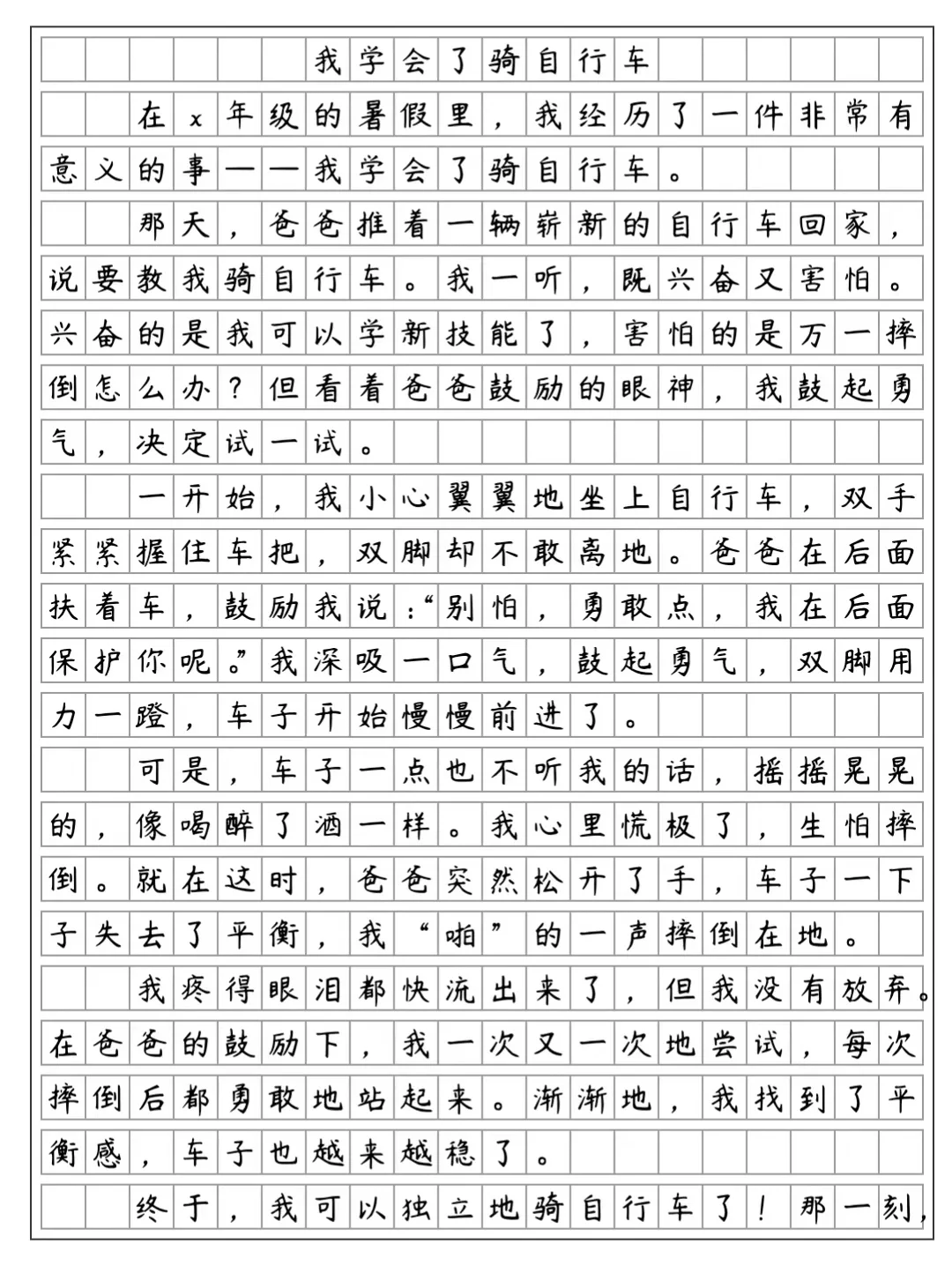 《我学会了骑自行车》四年级下册第六单元作文
