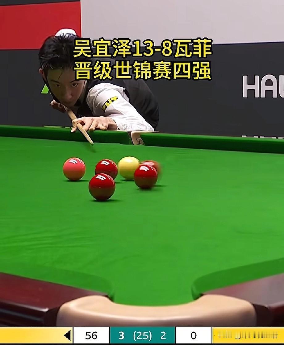 好消息是：22岁小将吴宜泽真的太猛了，凌晨以13-8横扫伊朗一哥瓦菲，生涯首次打