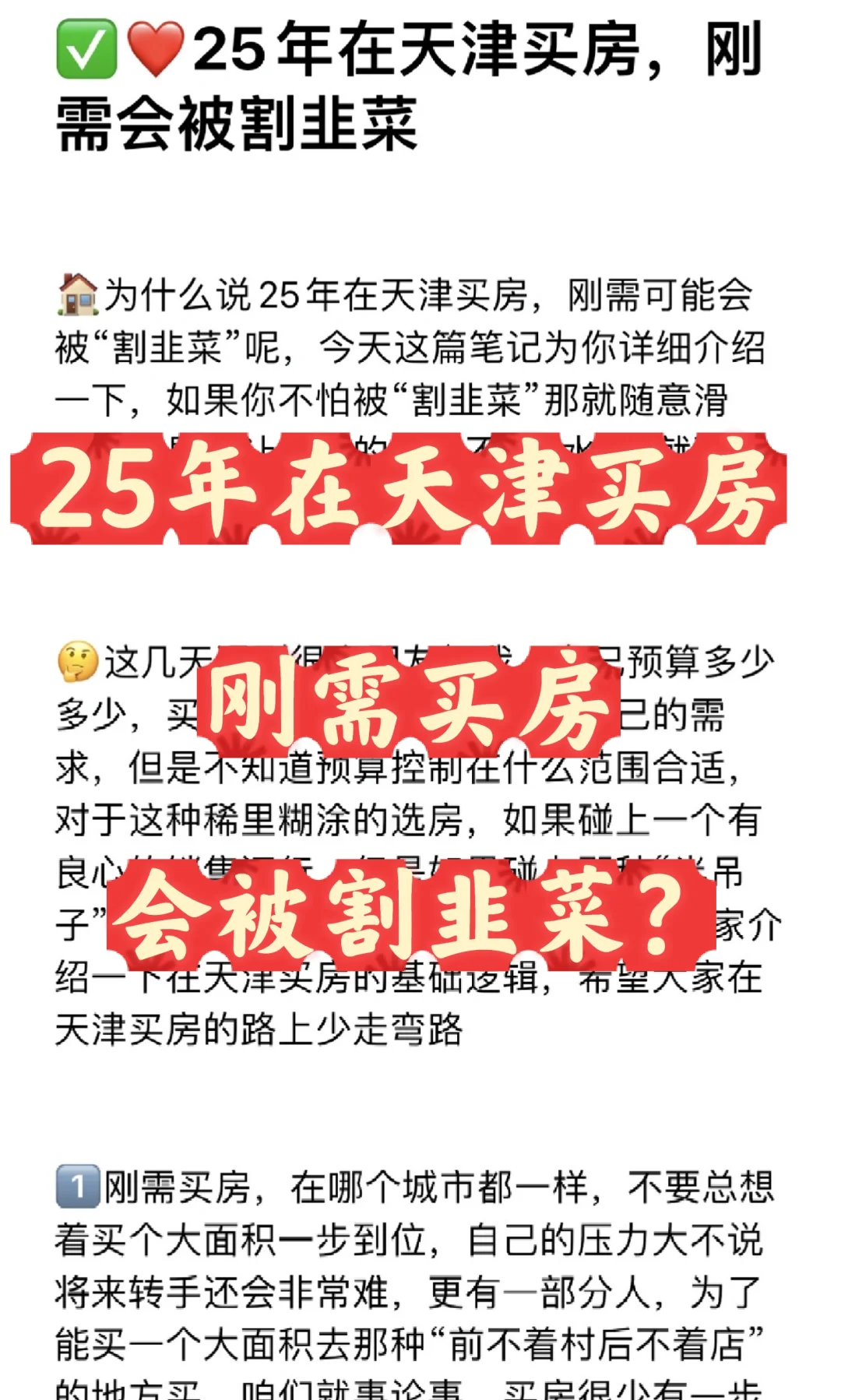 🤫25年在天津买房，刚需会被割韭菜❓