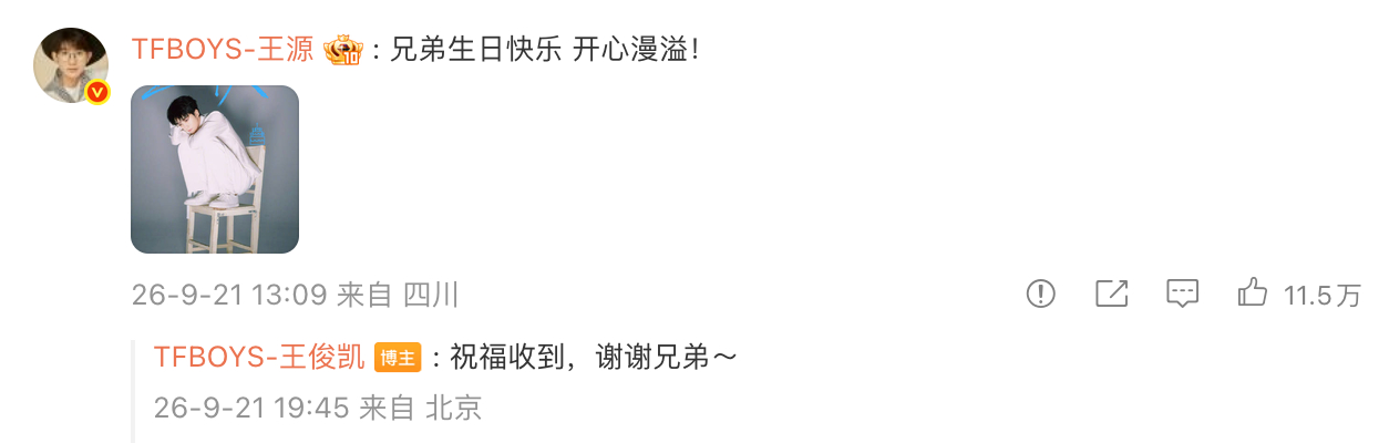 王俊凯收到王源易烊千玺祝福 ​​​​