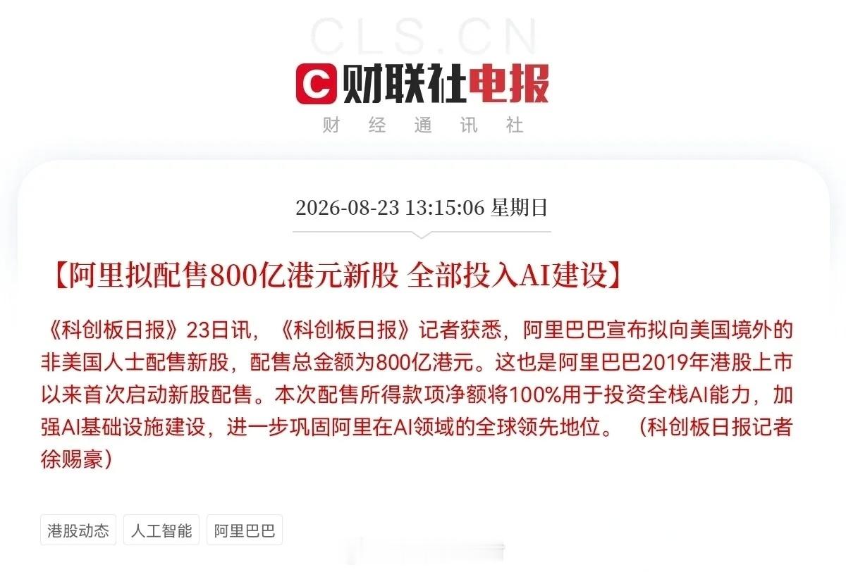大A  周末重磅   两大利好突袭利好一，阿里又放大招了，配股800亿港元全部押