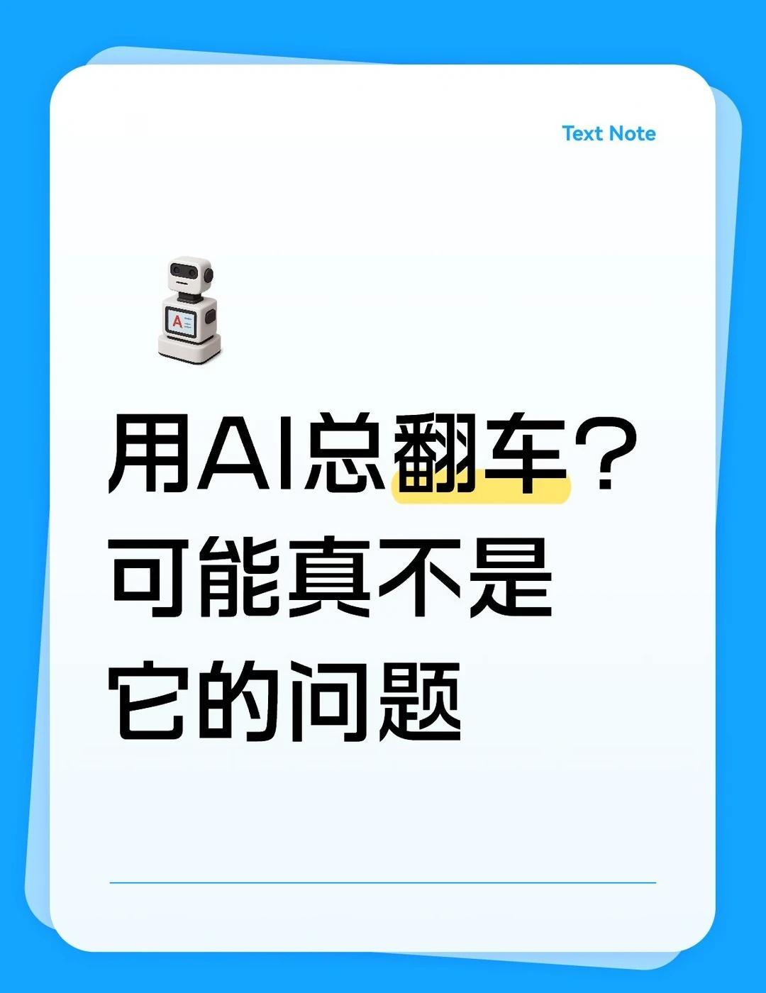 为什么你的Agent总掉链子，问题不在AI
你们有没有发现，有时候同一个AI，别