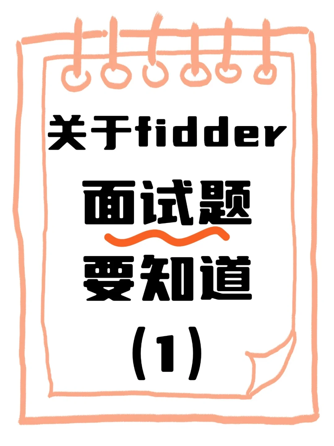 这些高频Fiddler软件测试面试题你会吗？
