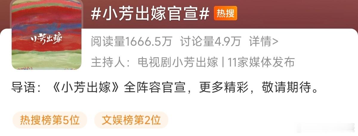 小芳出嫁官宣不愧是杨晓培的剧，这高位热搜买的 ，这演员找的 ​​​