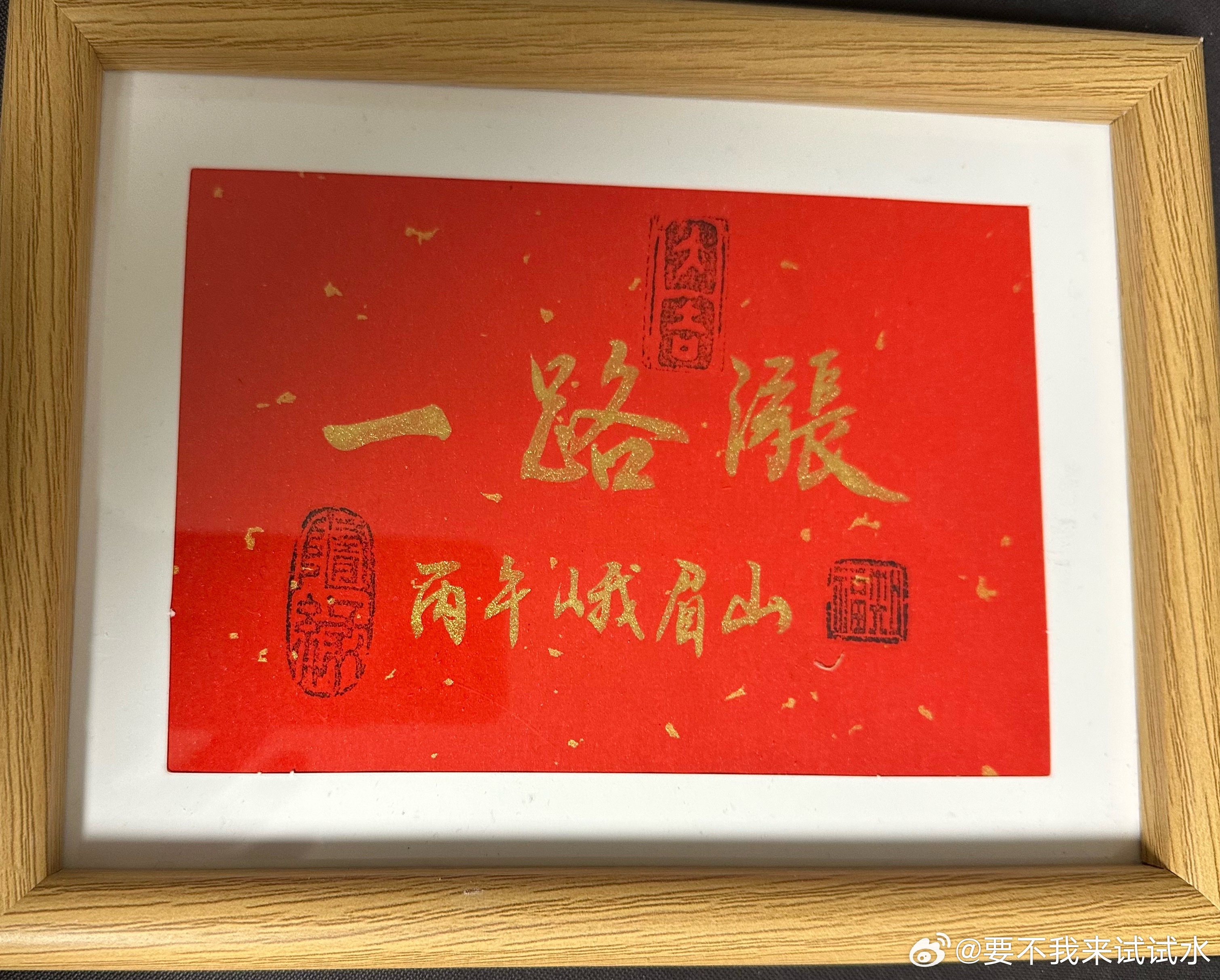 峨眉山金顶买的，祝看到的各位从此一路涨！晚安💤 