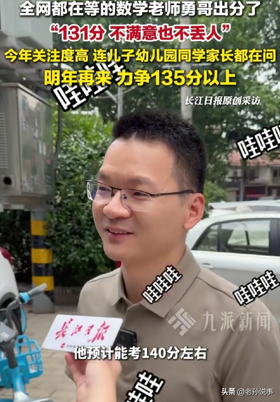 建议所有老师向他学习！武汉，一为叫勇哥的老师参加了今年的高考，考了131分，这已