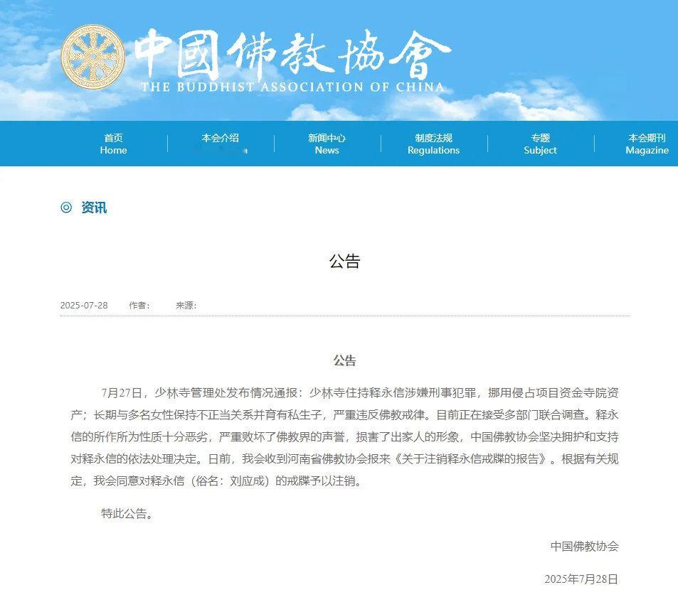 中国佛教协会速度很快！释永信的佛教戒牒已经被注销了被迫还俗了？[污] ​​​